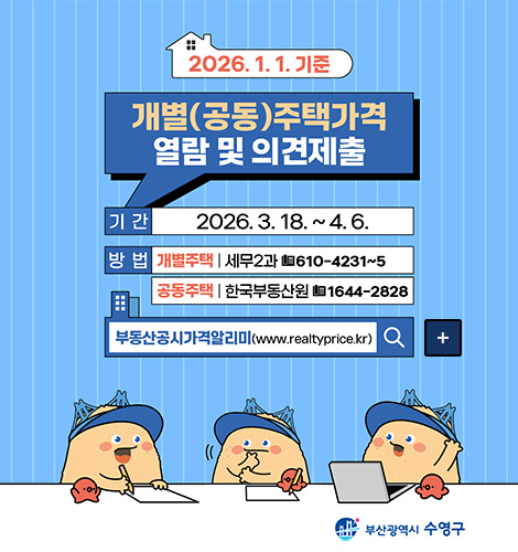 2026.1.1. 기준
개별(공동)주택가격 열람 및 의견제출

기간
2026.3.18. ~ 4.6.

방법
개별주택 | 세무2과 610-4231~5
공동주택 | 한국부동산원 1644-2828

부동산공시가격알리미(www.realtyprice.kr)

더보기+