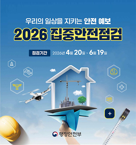 우리의 일상을 지키는 안전 예보

2026 집중안전점검

점검기간
2026년 4월 20일 ~ 6월 19일

더보기+

행정안전부