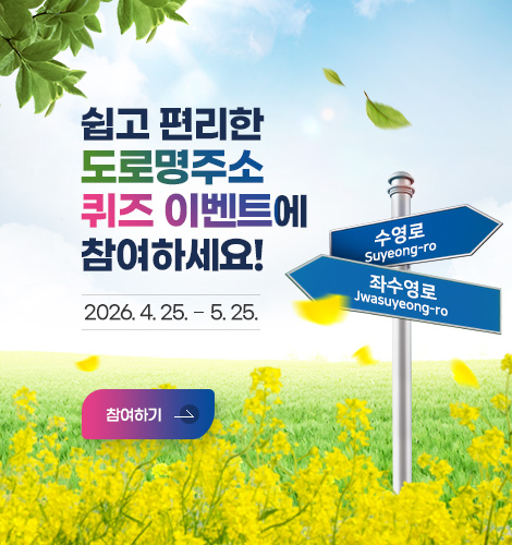 쉽고 편리한 도로명주소
퀴즈 이벤트에 참여하세요!
2026. 4. 25. ~ 5. 25.
참여하기