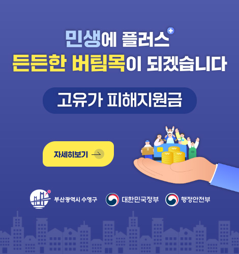 민생에 플러스
든든한 버팀목이 되겠습니다

고유가 피해지원금

자세히보기 >

부산광역시 수영구, 대한민국정부, 행정안전부