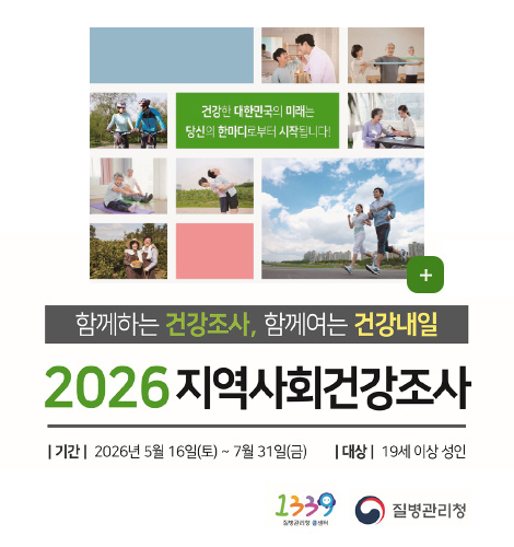 건강한 대한민국의 미래는 당신의 한마디로부터 시작됩니다!

더보기+

함께하는 건강조사, 함께여는 건강내일

2026 지역사회건강조사

| 기간 | 2026년 5월 16일(토) ~ 7월 31일(금)
| 대상 | 19세 이상 성인

1339 질병관리청 콜센터, 질병관리청