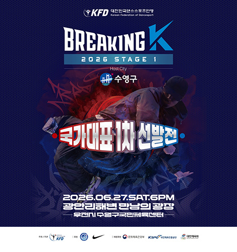 KFD 대한민국댄스스포츠연맹
Korean Federation of Dancesport

BREAKING K
2026 STAGE 1

Host City
수영구

국가대표 1차 선발전

2026.06.27.SAT.6PM
광안리해변 한남의 광장
우천시 수영구 국민체육센터

주최 / 주관 : 대한민국 댄스스포츠연맹 KFD
후원 : 수영구, 나이키
재정후원 : 문화체육관광부 / KSPO 국민체육진흥공단 / 대한체육회
